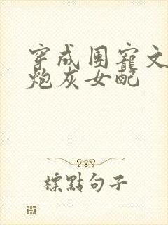 穿成团宠文里的炮灰女配