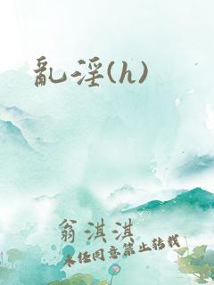 乱淫(h)