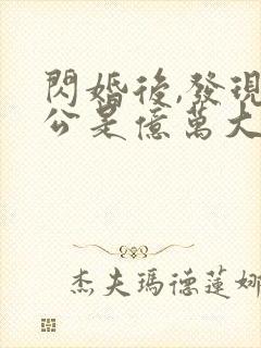 闪婚后,发现老公是亿万大佬txt下载完本