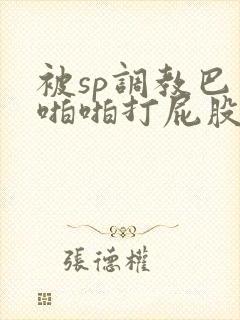 被sp调教巴掌啪啪打屁股