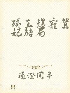 残王爆宠嚣张医妃结局