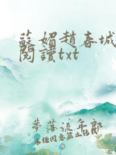 苏媚赵春城全文阅读txt
