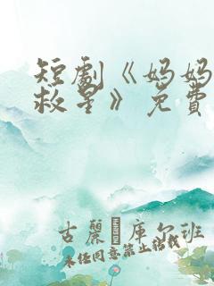 短剧《妈妈的小救星》免费观看