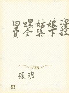 田螺姑娘漫画免费全集下拉式漫画