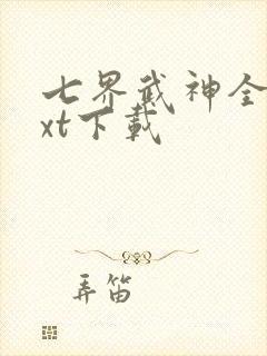 七界武神全本txt下载