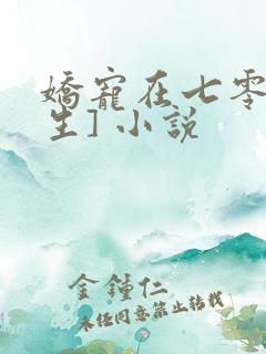 娇宠在七零[重生] 小说