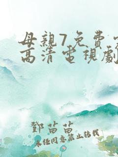 母亲7免费完整高清电视剧在线看