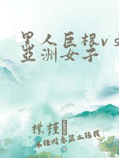 黑人巨根v s亚洲女子