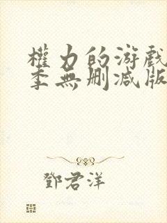 权力的游戏第四季无删减版在线