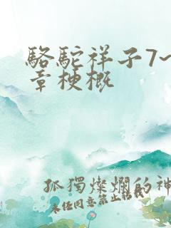 骆驼祥子7~9章梗概