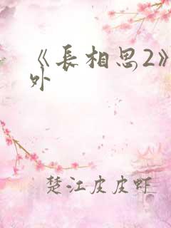 《长相思2》番外