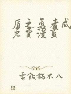 盾之勇者成名录免费漫画