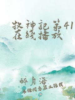 牧神记第41集在线播放