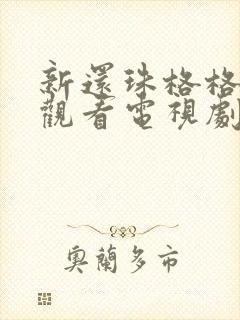 新还珠格格免费观看电视剧全集