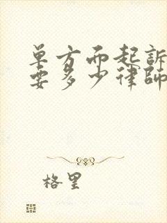 单方面起诉离婚要多少律师费