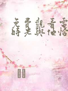 免费观看电视剧时光与他恰是正好