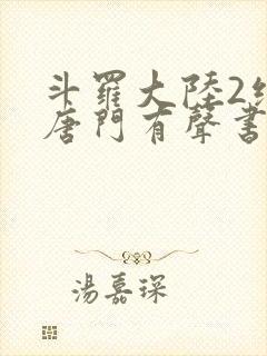 斗罗大陆2绝世唐门有声书