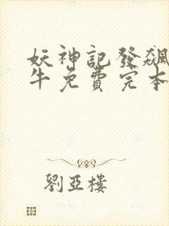 妖神记发飙的蜗牛免费完本