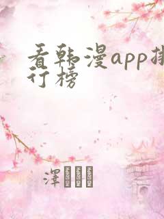 看韩漫app排行榜