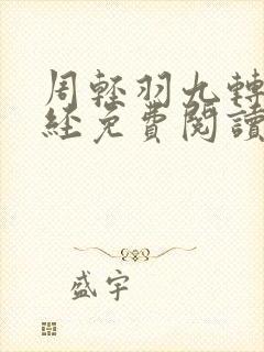 周轻羽九转不灭经免费阅读