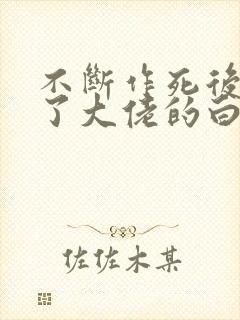 不断作死后她成了大佬的白月光'