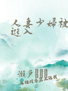 人妻少妇被猛男进入