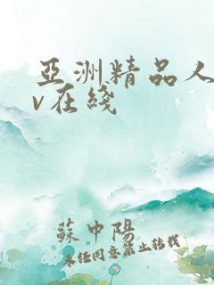 亚洲精品人妻av在线