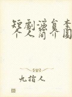 短剧演员李胜杰个人简介图片