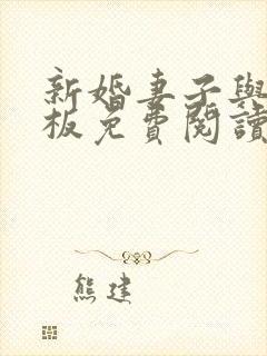 新婚妻子与菜老板免费阅读小说