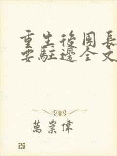 重生后团长夫人要驻边全文免费阅读