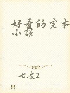 好看的完本仙侠小说