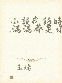 小说我的时光里,满满都是你全文阅读