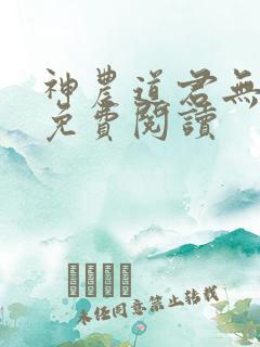 神农道君无弹窗免费阅读