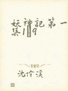 妖神记第一季合集1–9