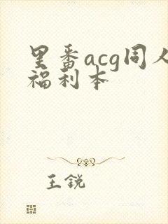 里番acg同人福利本