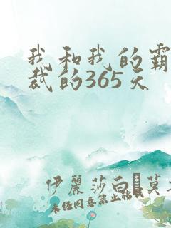 我和我的霸道总裁的365天
