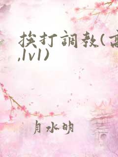 挨打调教(高h,1v1)