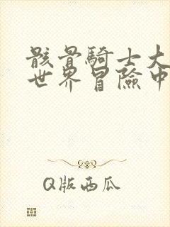 骸骨骑士大人异世界冒险中在线漫画