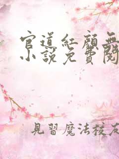 官道红颜无删减小说免费阅读全文