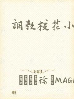 调教校花小母狗