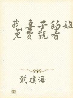 我妻子的姐姐3免费观看