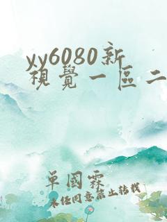 yy6080新视觉一区二区在线观看