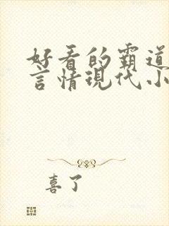 好看的霸道总裁言情现代小说