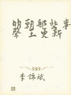 明朝那些事儿有声 王更新