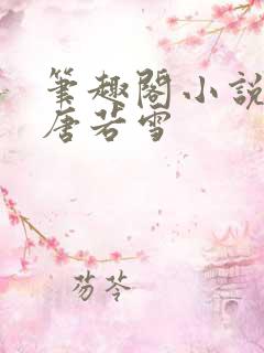 笔趣阁小说叶凡唐若雪