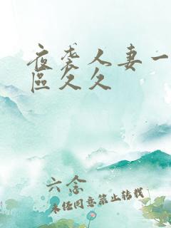 夜袭人妻一区二区久久