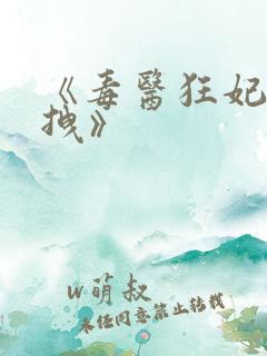 《毒医狂妃有点拽》