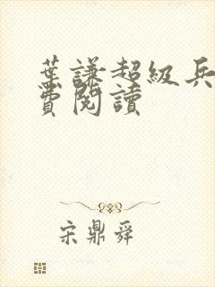 叶谦超级兵王免费阅读