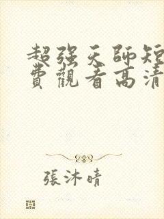 超强天师短剧免费观看高清