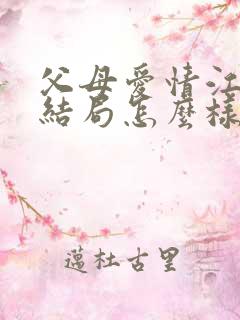 父母爱情江昌义结局怎么样